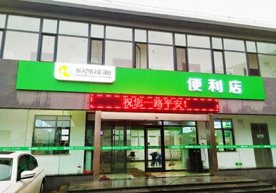 恒凯能源加油站