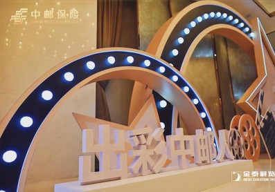 中邮保险年会