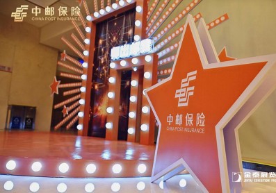 中邮保险年会